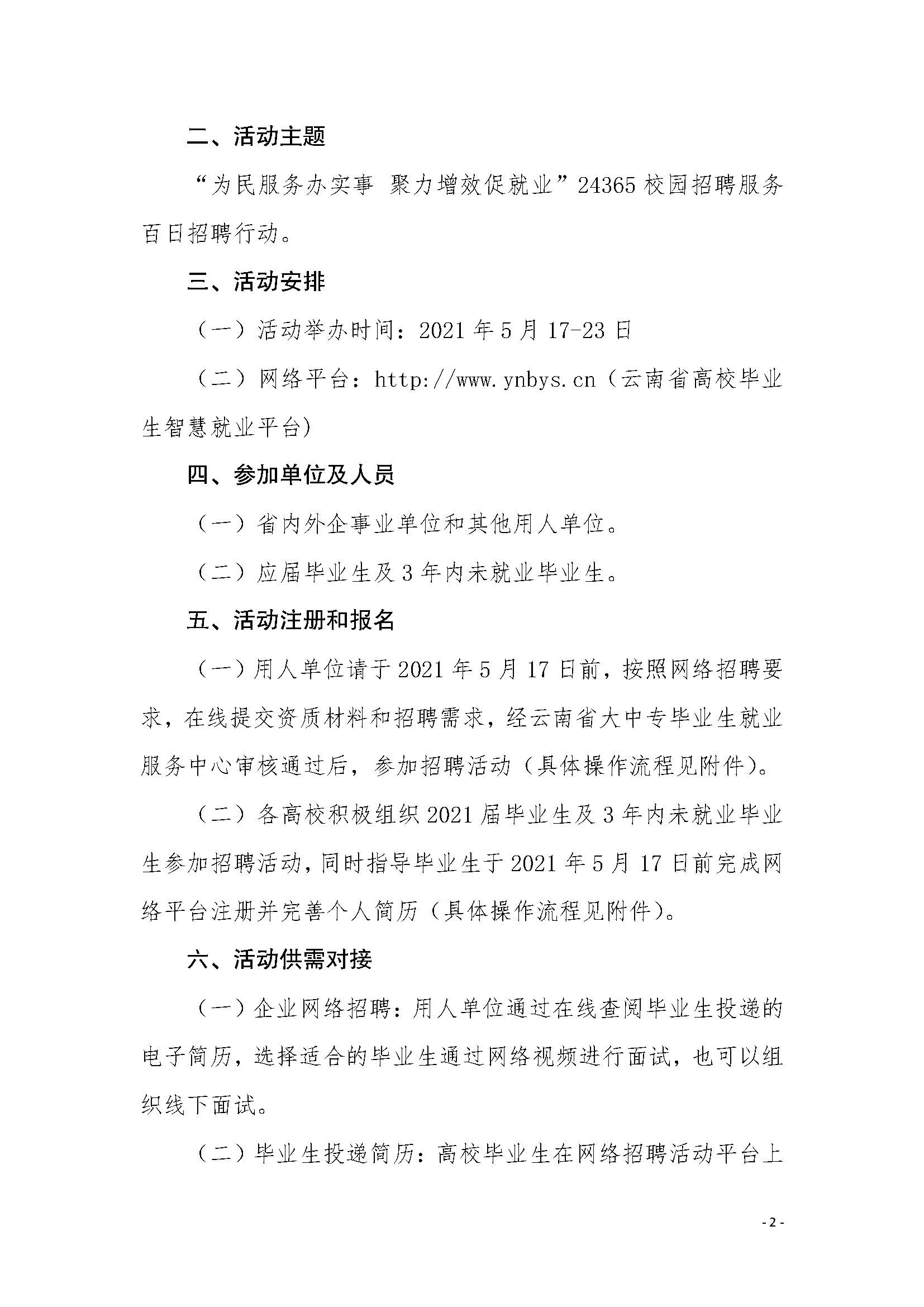 关于举办“2021届高校毕业生就业促进周”云南省中小企业网络专场招聘活动的通知_页面_2.jpg